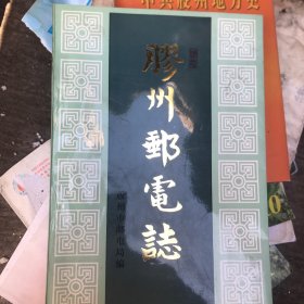 胶州邮电志