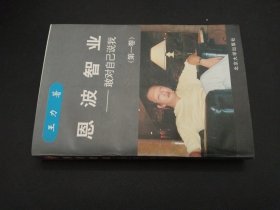 恩波智業(yè)：敢對自己說我 第一卷