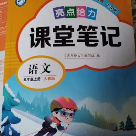 亮点给力 课堂笔记 语文 5年级上册 人教版