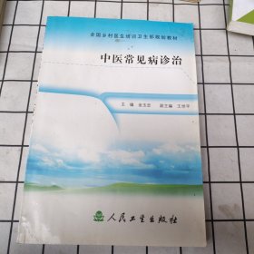 全国乡村医生培训卫生部规划教材：中医常见病诊治