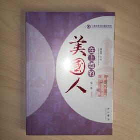 在上海的美国人(第三卷)全新未拆封