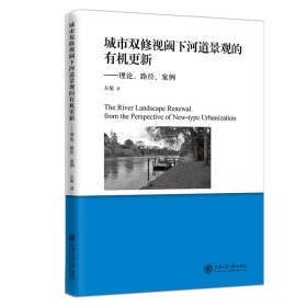 城市双修视阈下河道景观的有机更新【正版新书】
