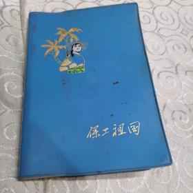 老笔记本《提高警惕 保卫祖国  广空九师老笔记本 》精装塑胶软皮本 内页汇聚众多精美全民皆兵图片插页。50开本（内页有照片冲晒技艺记录 完好，部分未书写使用，可收藏）