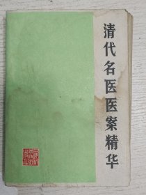 清代名医医案精华 1981年