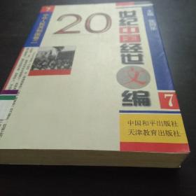 20世纪中国经世文编7中华人民共和国卷(二)