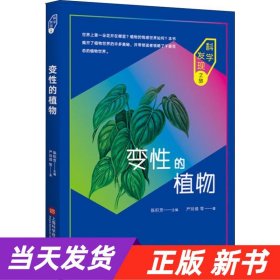 科学发现之旅：变性的植物