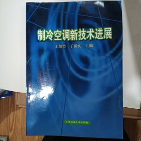 制冷空调新技术进展