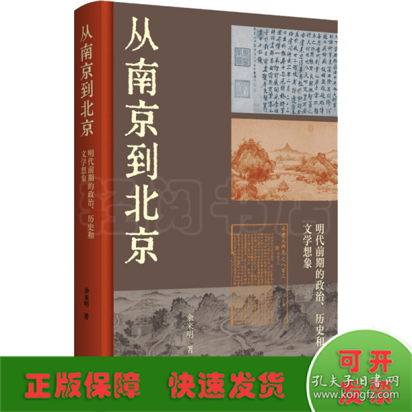 从南京到北京：明代前期的政治、历史和文学想象