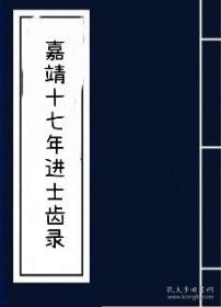 【复印件】嘉靖十七年进士齿录  四川蓬溪县谭维 泸州李继先 巴州周建邦 眉州张景贤 犍马县赵正学资县孙宏轼  涪州谭棨 内江县刘养直 萧世廷 双流县邹守 长寿县余善继  巴县马麟 刘起宗 安居县胡尧臣 荣昌县冷珂 南充县任良 王之臣 赵之屏 杜汝桢 大兴县唐臣 贵州乌撤卫缪文龙 普安卫(盘县)蒋宗鲁 广西阳朔县朱鹄  马平县王尚学 甘肃兰州葛廷章（每个人每份66元）