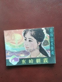 连环画：桂林山水传说《东岭朝霞》81年漓江出版社一/版一印