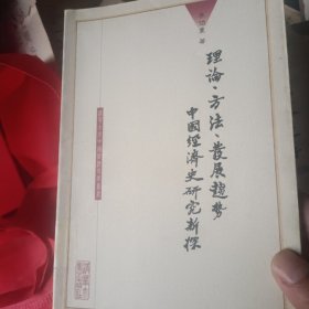 理论、方法、发展趋势：中国经济史研究新探