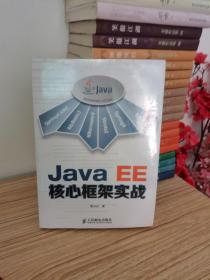 Java EE核心框架实战