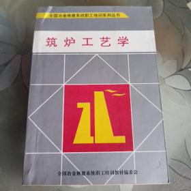 筑炉工艺学