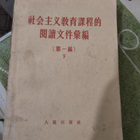 社会主义教育课程的阅读文件汇遍第一编下