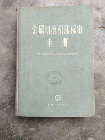 金属切削机床标准手册（1959年一版一印）