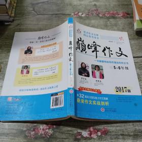 2017年楚才作文竞赛指定参考用书巅峰作文小学5-6年级