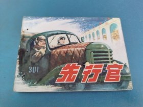 先行官