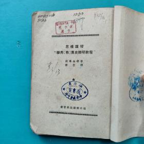 怎样讲授苏共党史简明教程 百连金所著 学习杂志社1952年出版