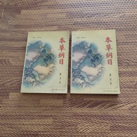 本草纲目（上下下）（图文本）