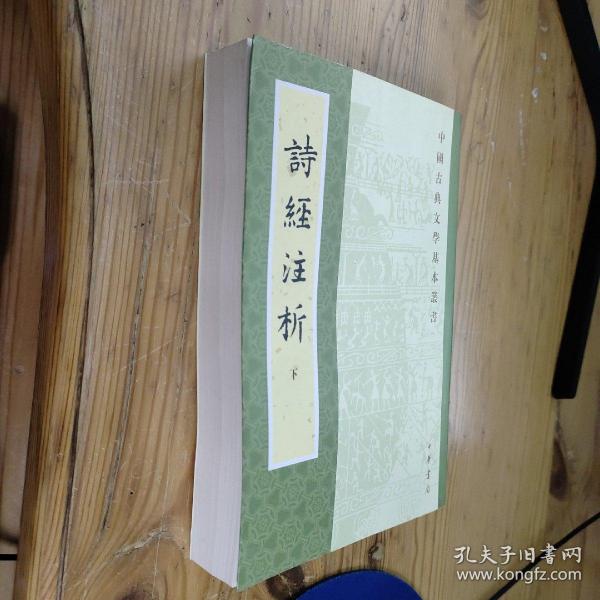 詩經注析（全二冊）