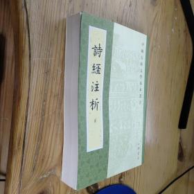 詩經注析（全二冊）