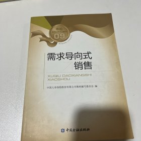 寿险教育训练系列教材：需求导向式销售