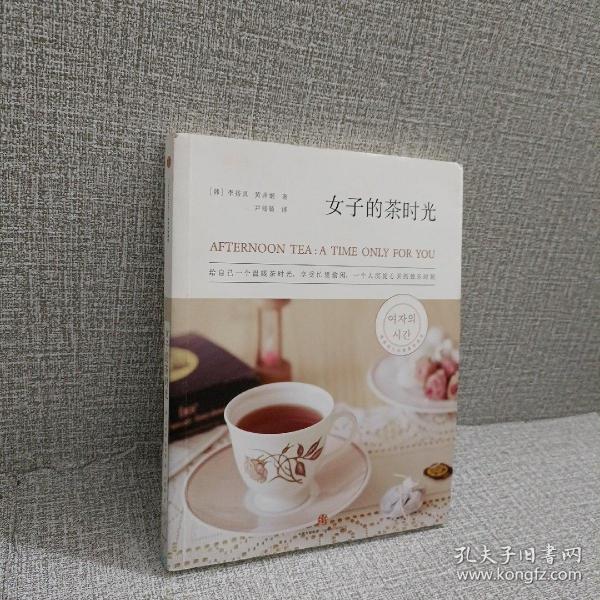 女子的茶时光：给自己一个温暖茶时光，享受一个人沉淀心灵、忙里偷闲的独乐时刻