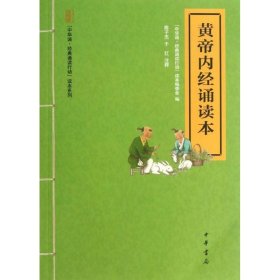 黄帝内经诵读本--“中华诵·经典诵读行动”读本系列