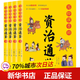 写给孩子的资治通鉴【全4册】小学生语文课外阅读历史故事书 1-6年级趣味历史人物励志故事绘本故事 7-12岁少儿历史名人名著故事 小孩历史人物图画故事书