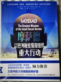 摩萨德：以色列秘密情报组织重大行动