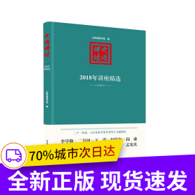 文源讲坛：2018年讲座精选