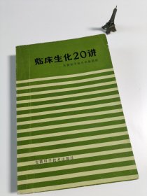 临床生化20讲