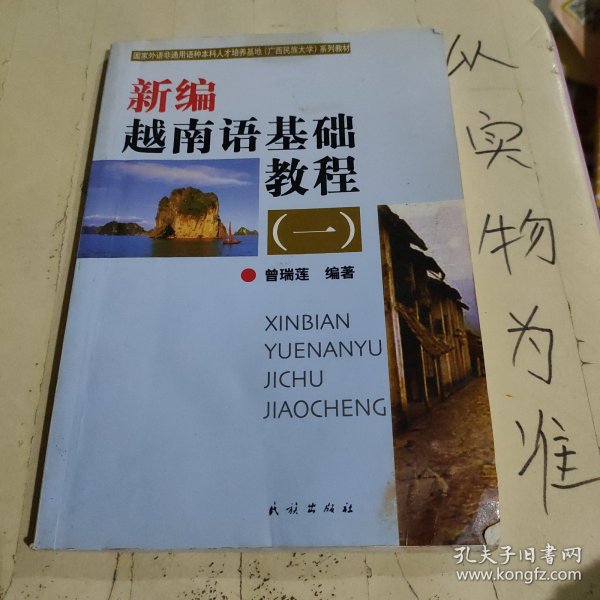 国家外语非通用语种本科人才培养基地（广西民族学院）系列教材：新编越南语基础教程1（含磁带）