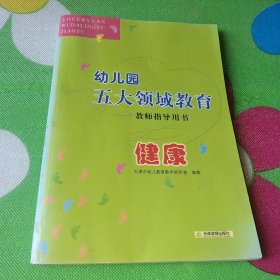 幼儿园五大领域教育教师指导用书. 健康