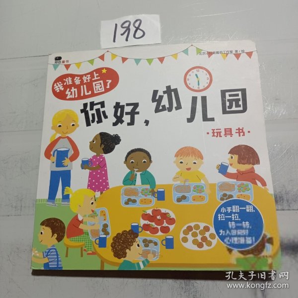 邦臣小红花·我准备好上幼儿园了. 你好，幼儿园