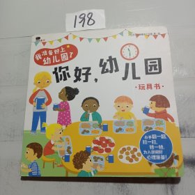 邦臣小红花·我准备好上幼儿园了. 你好，幼儿园