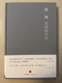 我的真文字 作者签名