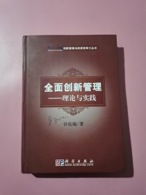 创新管理与持续竞争力丛书·全面创新管理：理论与实践