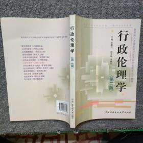 教育部人才培养模式改革和开放教育试点教材：行政伦理学