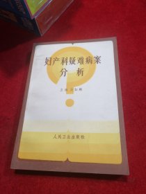 妇产科疑难病案分析