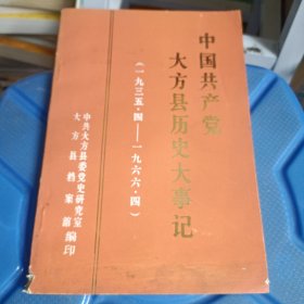 中国共产党大方县历史大事记(一九三五.四——一九六六.四)