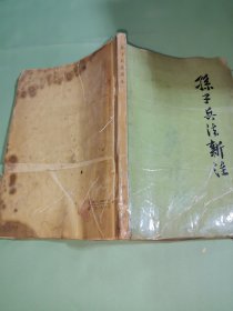 孙子兵法新注