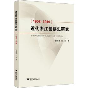 近代浙江警察史研究（1903-1949）