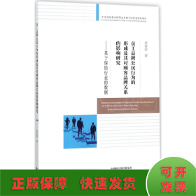 员工品牌公民行为的形成及其对顾客品牌关系的影响研究--基于保险行业的数据