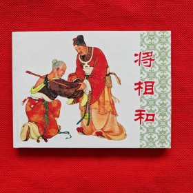 50开平装连环画：将相和（有瑕疵）