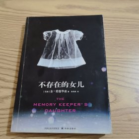 不存在的女儿