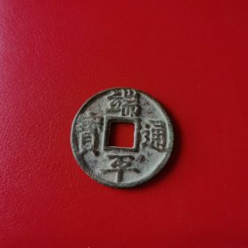 古币 端平通宝