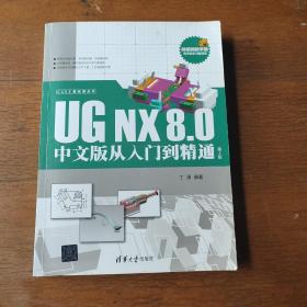 CAX工程应用丛书CAX工程应用丛书：UG NX 8.0中文版从入门到精通（第2版）