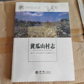 黄瓜山村志/中国名村志文化工程