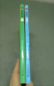 森林报（彩色版）·神出鬼没的夜行大盗～夏、不服从法则的林中居民～冬（两册合售）